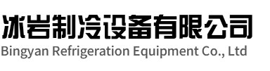 萧山区冰岩制冷设备有限公司
